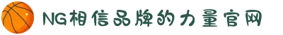 南宫NG·28(中国区)相信品牌力量有限公司